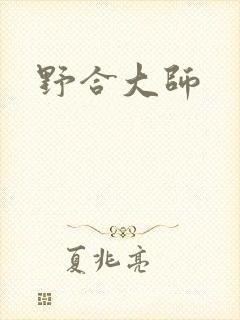 野合大师