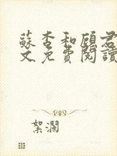 苏杳和顾君亦全文免费阅读笔趣阁