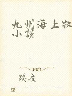九州海上牧云记小说