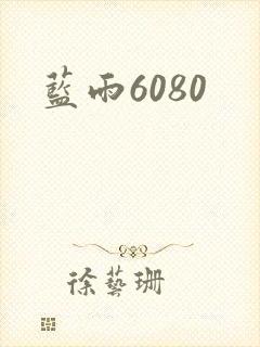 蓝雨6080封面