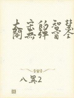 大宋的智慧笔趣阁无弹窗全文阅读