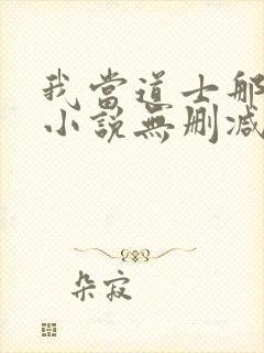 我当道士那些年小说无删减正版在线阅读封面