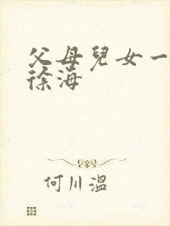 父母儿女一家狂徐海