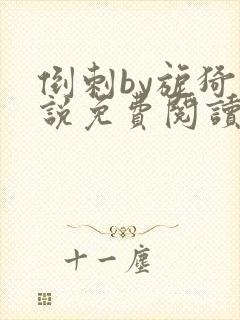 倒刺by旎猗小说免费阅读笔趣阁