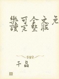 乐可全文免费阅读完整版