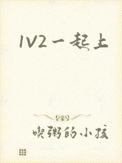 1V2一起上