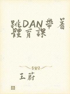 跳DAN带着上体育课