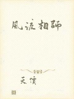 风流相师