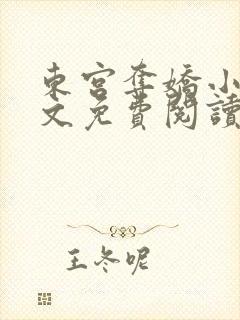 东宫夺娇小说全文免费阅读笔趣阁