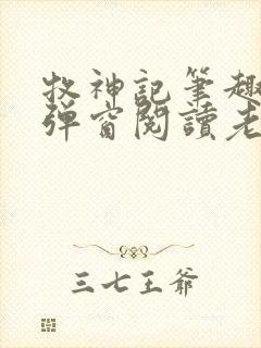 牧神记笔趣阁无弹窗阅读老鬼