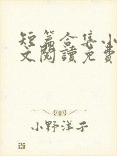 短篇合集小说全文阅读免费无弹窗