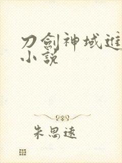 刀剑神域进击篇小说