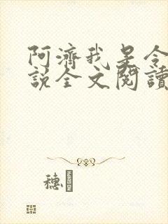 阿济我是令川小说全文阅读无弹窗封面