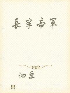 长宁帝军