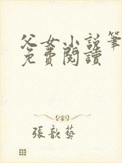 父女小说笔趣阁免费阅读