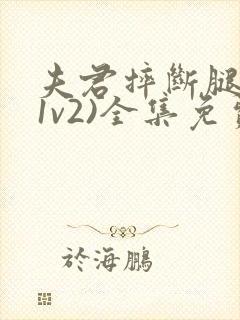 夫君摔断腿后(1v2)全集免费阅读