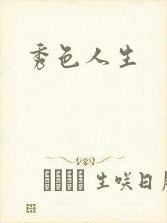 秀色人生