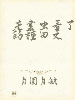 老书虫看了n遍的种田文