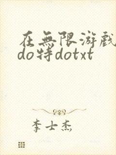 在无限游戏大里do特dotxt