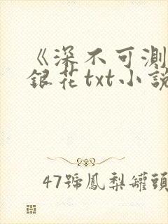 《深不可测》金银花txt小说封面