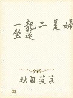 一龙二美妇观音坐莲