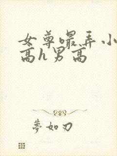 女尊嘬弄小奶头高h男高封面