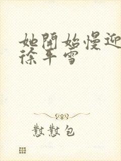 她开始慢迎迎合徐平雪封面