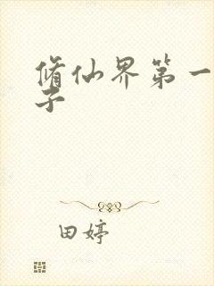 修仙界第一病秧子