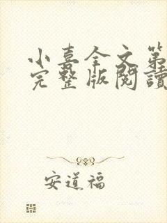 小喜全文第一部完整版阅读