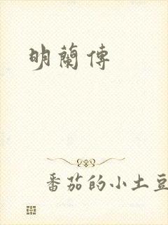 明兰传