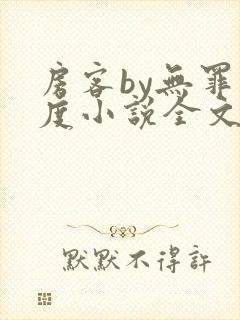 房客by无罪国度小说全文免费阅读