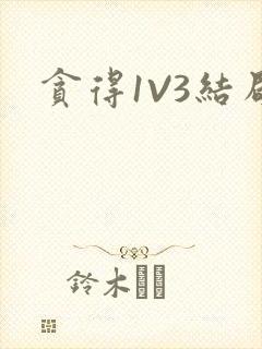 贪得1V3结局封面