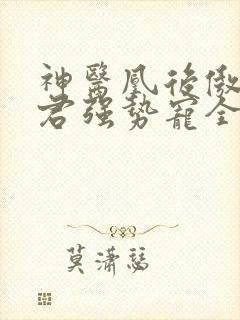 神医凰后傲娇暴君强势宠全文免费阅读