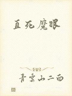 直死魔眼