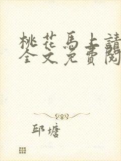 桃花马上请长缨全文免费阅读