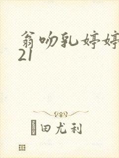 翁吻乳婷婷小玲21