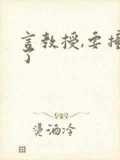 言教授,要撞坏了