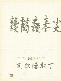 诡秘之主小说在线阅读全文