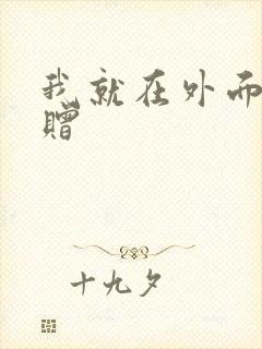 我就在外面赠一赠