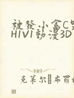 被发小禽C哭尿H1V1动漫3D