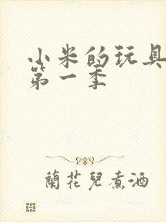 小米的玩具日记第一季