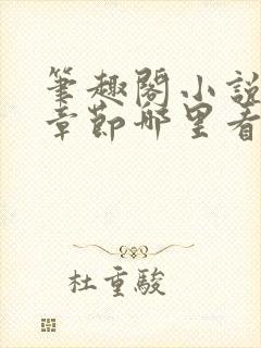 笔趣阁小说最新章节哪里看