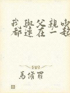 我与父亲吃饭时都连在一起