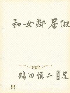 和女邻居做爰4封面