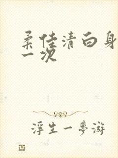 柔佳清白身子第一次