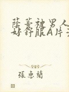 荫蒂被男人添的好舒服A片漫画封面