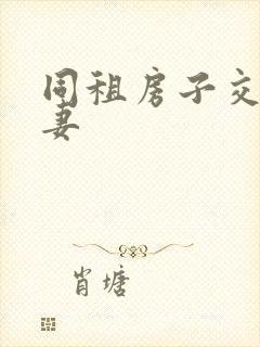 同租房子交换夫妻