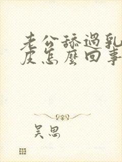 老公舔过乳头掉皮怎么回事啊封面