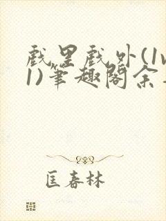 戏里戏外(1v1)笔趣阁余音封面