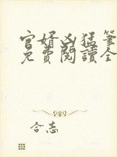 官婿凶猛笔趣阁免费阅读全文